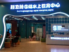 -Swim斯卫姆国际儿童游泳中心(红博中央公园店)