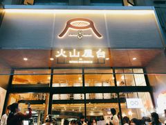 门面-火山屋台(新街口创始店)