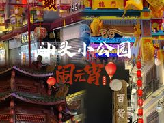 -汕头市小公园