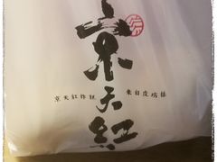 -京天红炸糕(天通苑华联店)