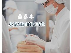 -鼎泰丰(渔阳店)