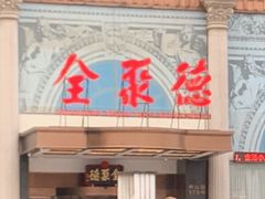 门面-全聚德(哈尔滨店)
