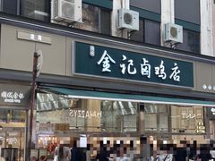 -顺城金记卤鸡·清真