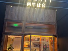 -尚牛社会 Beef & Liberty(金桥EKA天物店)