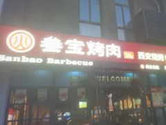 -叁宝烤肉• 西安烧烤(太乙路店)