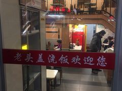 -老头盖浇饭(南京新街口明瓦廊宏光酒店店)