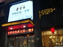 门面-老季市·三代非遗传承·地标美食老汁鸡(工农路店)
