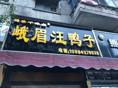 门面-峨眉汪鸭子·甜皮鸭烟熏鸭(白龙北路店)