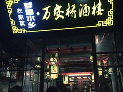 -西塘万安桥农家菜