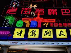 -老街鱼嘴巴(坡子街老店)