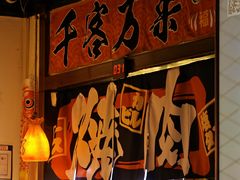 -牛焱·烧肉酒肆(五大道店)