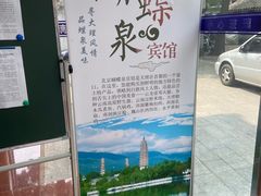 -蝴蝶泉宾馆-中餐厅