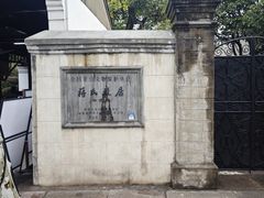 -蒋氏故居
