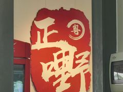 -正嘢私房菜