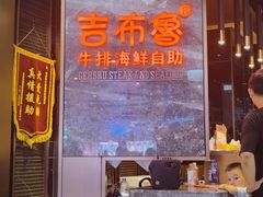 -吉布鲁牛排海鲜自助(芙蓉万家丽店)