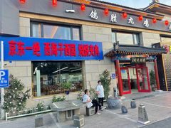 -京东一绝西海子西园烧饼夹肉