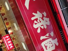 门面-上海老天禄