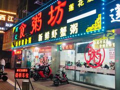 门面-南记食粥坊·宵夜大排档(莲花总店)