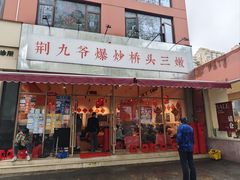 -荆九爷爆炒桥头三嫩(夫子庙店)