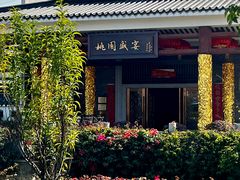 -桃园盛宴·岭南粤菜·手工茶点(南庄店)