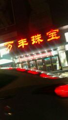 -万丰珠宝