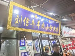 -刘信牛羊肉泡馍小炒(回民街店)
