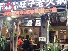 门面-符淼淼火锅(宽窄巷子店)