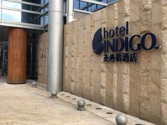 -厦门海港英迪格酒店(中山路店)