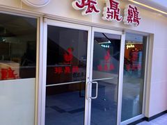 -振鼎鸡(天钥桥路店)