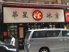 -华星冰室(湾仔店)