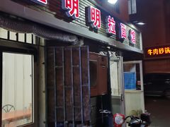 门面-鑫明明拉面(宁化路店)