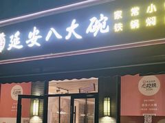-延安八大碗(陕北菜·枣园路店)