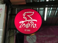 门面-红大哥水门鸡饭(總店)