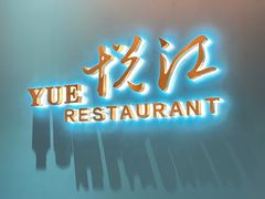 门面-悦江(梅奔中心店)