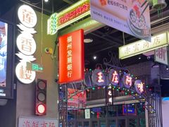 -王庄阿咪海鲜大排档(象园店)