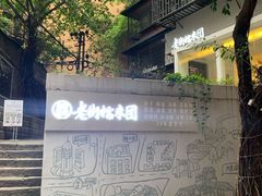 -正南齐北·老街糯米团(洪崖洞店)