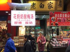 -花奶奶酸梅汤·晨晨的店(大皮院西口店)
