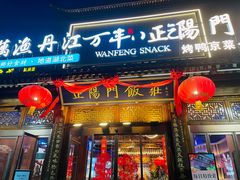 -正阳门饭庄·烤鸭·北京菜(万丰路七里庄店)