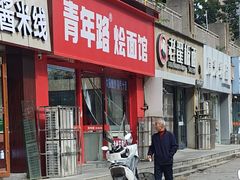 -青年路烩面馆(绿地世纪城店)