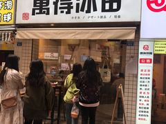 门面-WONDER ICE 萬得冰田(建設路总店)