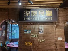 -杰J.w.m深夜食堂 厚杰居酒屋(淮海街商业街店)