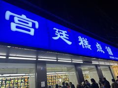 -宫廷糕点铺(建设路店)