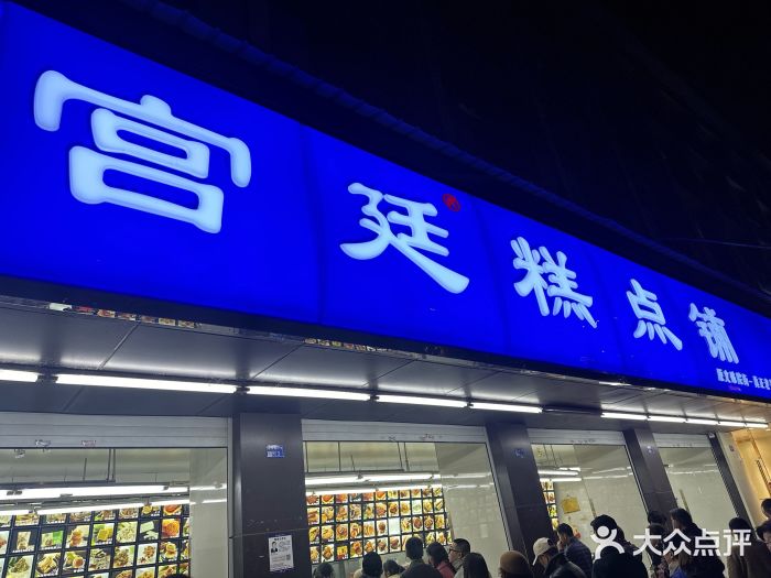 宫廷糕点铺(建设路店)图片