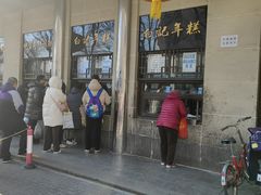 -清真·白记年糕(牛街北口店)