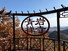 -青岩寺风景区