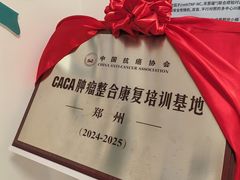 -河南省肿瘤医院
