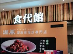 门面-食代馆(深业上城店)