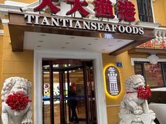 -天天渔港(中山广场店)