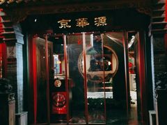 -清真·京华源铜锅涮肉(丰庆店)