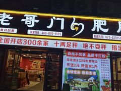 -老哥门肥肠鱼(南坪店)